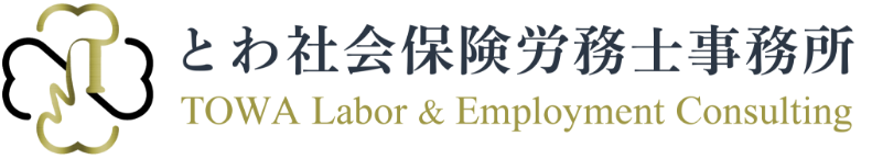 とわ社会保険労務士事務所