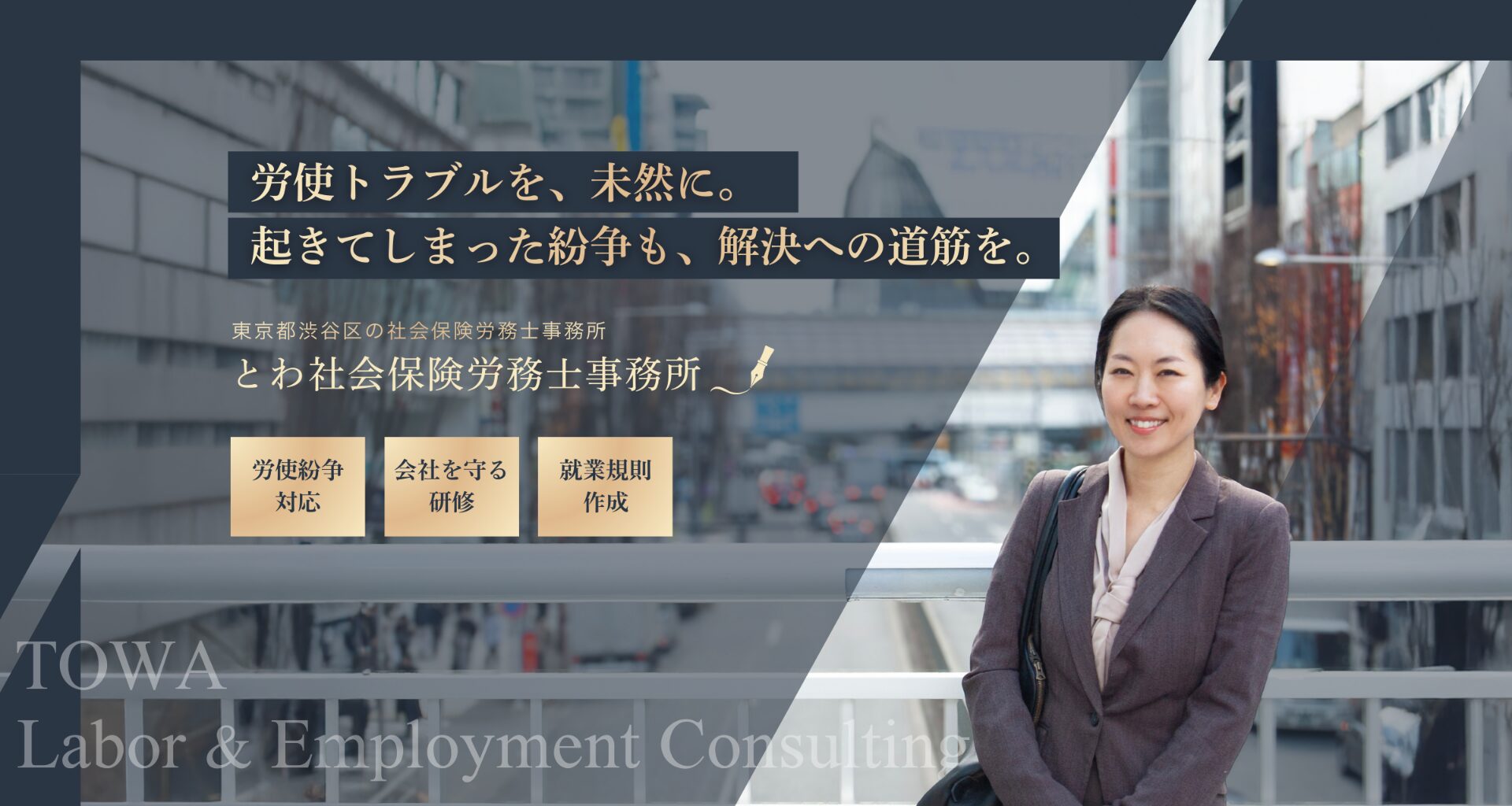 労使トラブルを、未然に。起こってしまった紛争も、解決への道筋を。