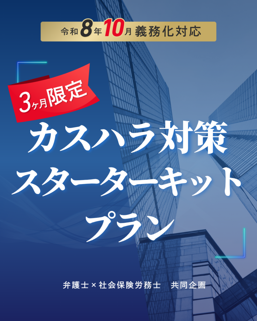 カスハラ対策３ヶ月スターターキットプラン
