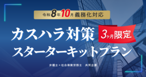 カスハラ対策３ヶ月スターターキットプラン