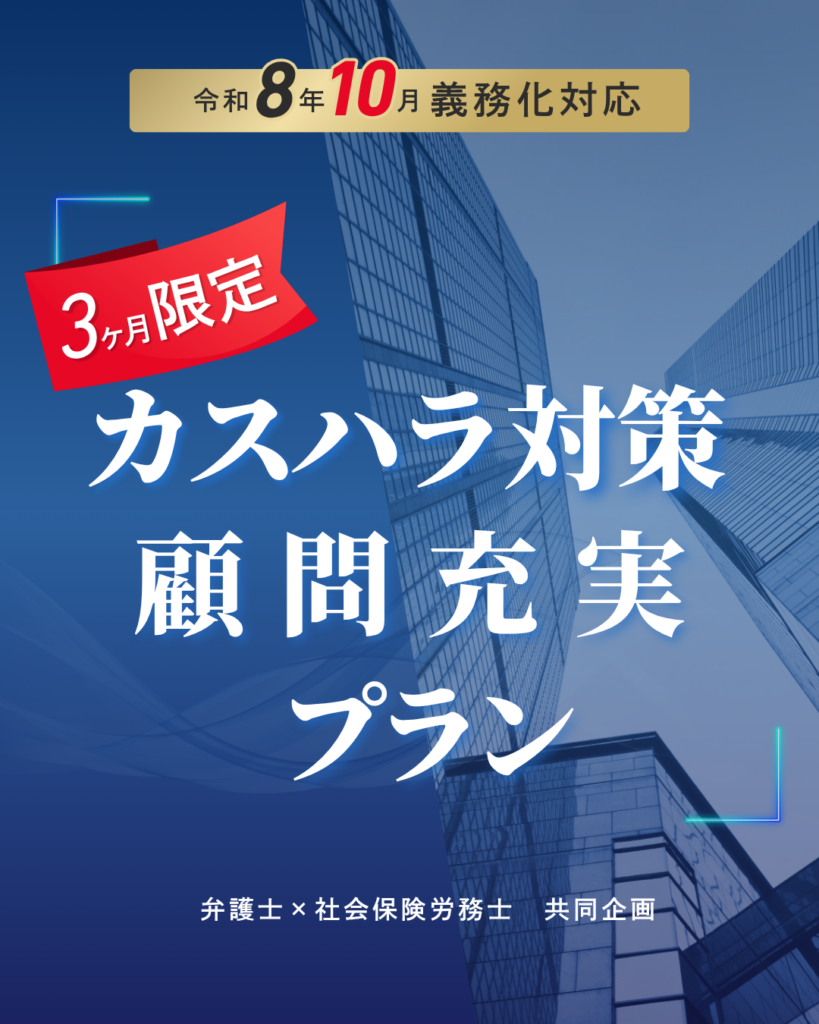 カスハラ対策3ヶ月限定充実顧問プラン