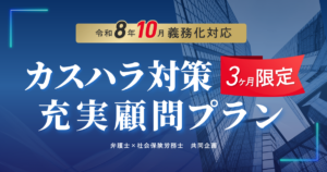 カスハラ対策３ヶ月限定充実顧問プラン